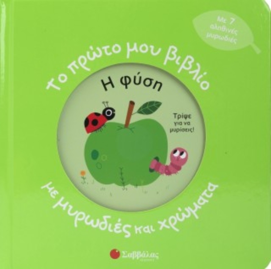 311349-Το πρώτο μου βιβλίο με μυρωδιές και χρώματα