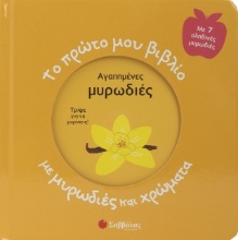 311350-Το πρώτο μου βιβλίο με μυρωδιές και χρώματα