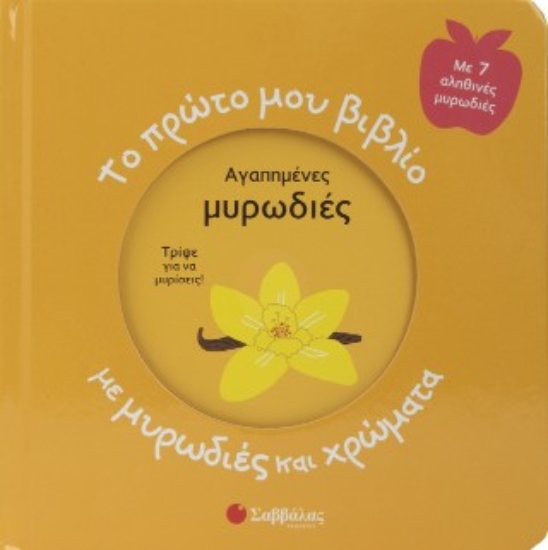 311350-Το πρώτο μου βιβλίο με μυρωδιές και χρώματα