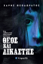 311352-Θεός και δικαστής