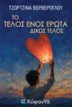 311353-Το τέλος ενός έρωτα δίχως τέλος