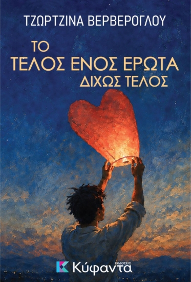 311353-Το τέλος ενός έρωτα δίχως τέλος