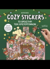 311354-Cozy Stickers: Το εργαστήρι των Χριστουγέννων