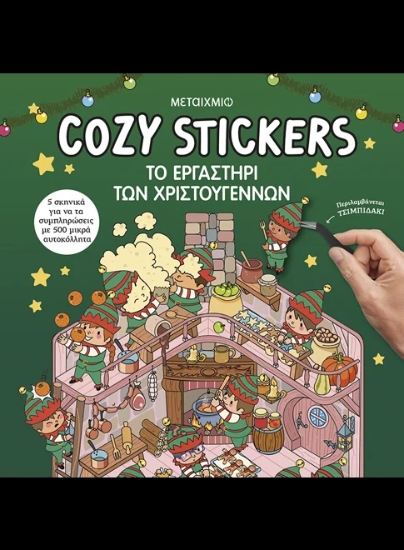 311354-Cozy Stickers: Το εργαστήρι των Χριστουγέννων