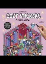 311355-Cozy Stickers: Ζήτω η μόδα!