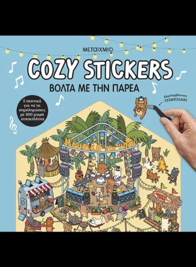 311356-Cozy Stickers: Βόλτα με την παρέα