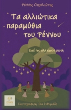 311358-Τα αλλιώτικα παραμύθια του Ρέννου