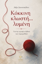 311360-Κόκκινη κλωστή... λυμένη
