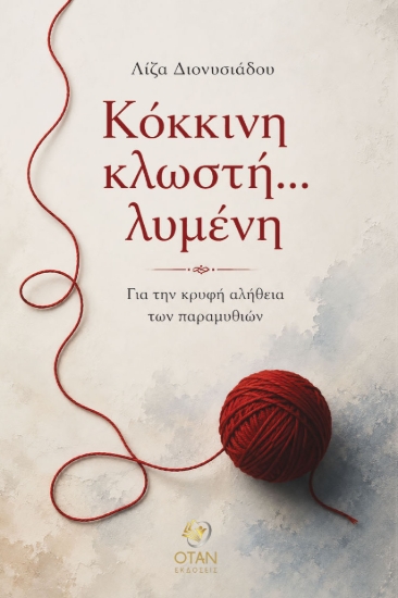 311360-Κόκκινη κλωστή... λυμένη