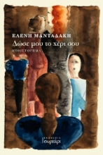 311362-Δώσε μου το χέρι σου
