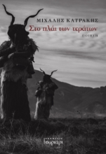 311363-Στο πλάι των τεράτων