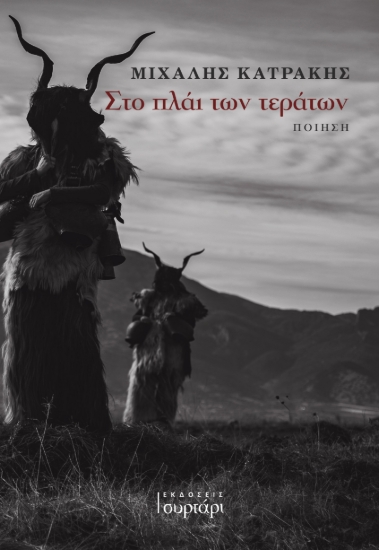311363-Στο πλάι των τεράτων