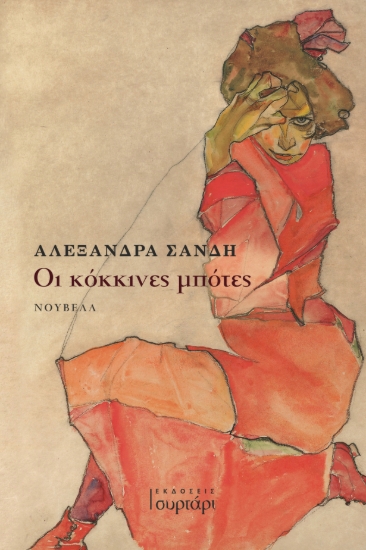 311364-Οι κόκκινες μπότες