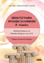 311366-Θεματογραφία Αρχαίων Ελληνικών Β΄Λυκείου