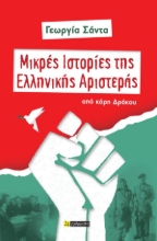 311367-Μικρές Ιστορίες της Ελληνικής Αριστεράς
