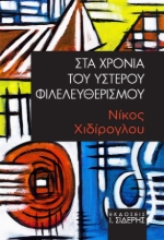 311368-Στα Χρόνια του Ύστερου Φιλελευθερισμού