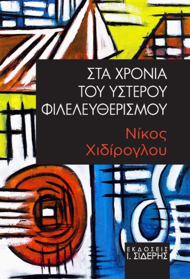 311368-Στα Χρόνια του Ύστερου Φιλελευθερισμού