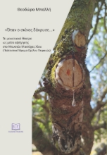 311369-Όταν ο σκίνος δάκρυσε...