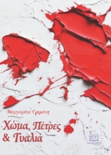 311370-Χώμα, πέτρες και γυαλιά