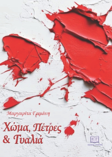 311370-Χώμα, πέτρες και γυαλιά