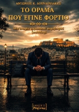 311372-Το όραμα που έγινε φορτίο