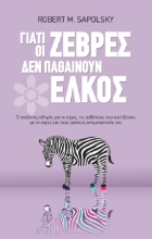 311374-Γιατί οι ζέβρες δεν παθαίνουν έλκος