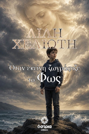 311376-Όταν εκείνη ζωγράφιζε το Φως