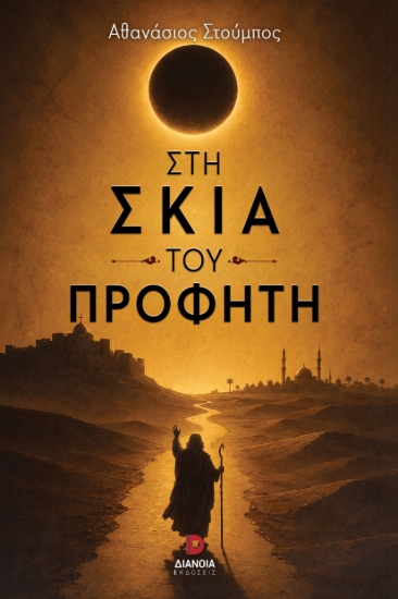311377-Στη σκιά του προφήτη