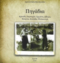311378-Πηγάδια
