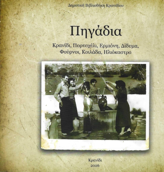 311378-Πηγάδια