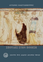 311380-Σπουδές στην ποίηση