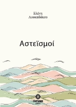 311382-Αστεϊσμοί