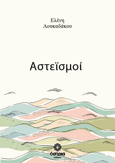 311382-Αστεϊσμοί
