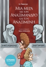 311383-Μια μέρα με τον Αναξίμανδρο και τον Αναξιμένη 