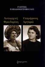 311390-Αυταρχική Φρειδερίκη - υπερήφανη Αργυρώ