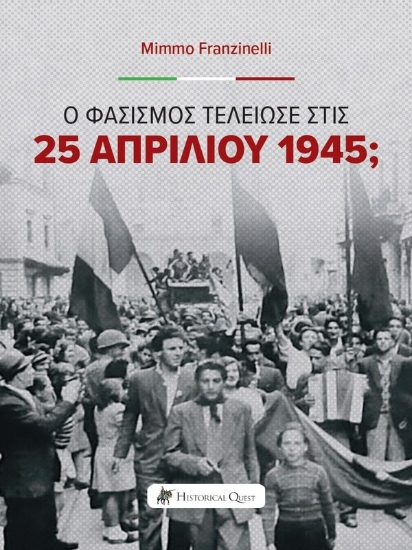 311391-Ο Φασισμός τελείωσε στις 25 Απριλίου 1945;