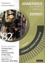 Εικόνα Ειδικότητα Τεχνικός δασικής προστασίας 82 .