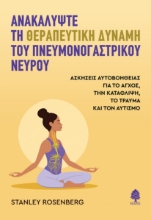311392-Ανακαλύψτε τη θεραπευτική δύναμη του πνευμονογαστρικού νεύρου