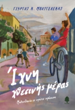 311393-Ίχνη χθεσινής μέρας