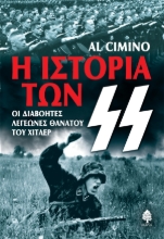311394-Η ιστορία των Ες Ες