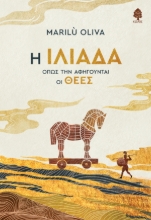 311396-Η Ιλιάδα όπως την αφηγούνται οι θεές