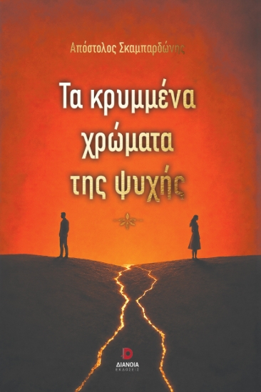 311397-Τα Κρυμμένα χρώματα της ψυχής