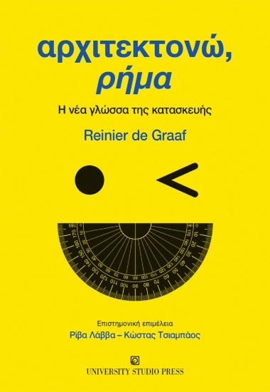 311398-Αρχιτεκτονώ, ρήμα