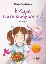 311399-Η Χαρά και τα χαρίσματά της