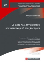 311401-Οι δίκες περί την εκτέλεση και τα δικονομικά τους ζητήματα