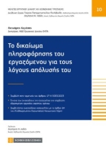 311402-Το δικαίωμα πληροφόρησης του εργαζόμενου για τους λόγους απόλυσής του