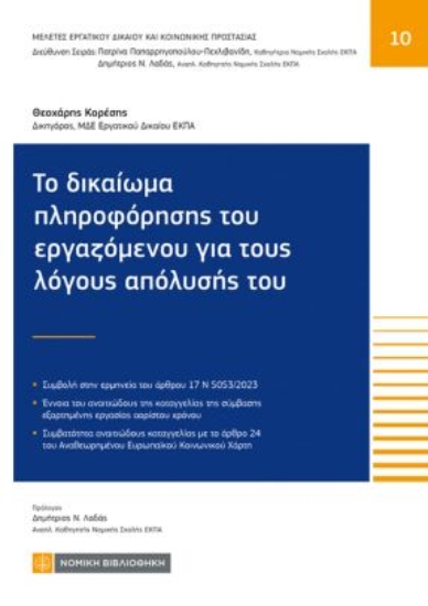311402-Το δικαίωμα πληροφόρησης του εργαζόμενου για τους λόγους απόλυσής του