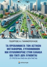 311403-Τα προβλήματα των αστικών μεταφορών, συγκοινωνιών και κυκλοφορίας στην Ελλάδα και γιατί δεν λύνονται