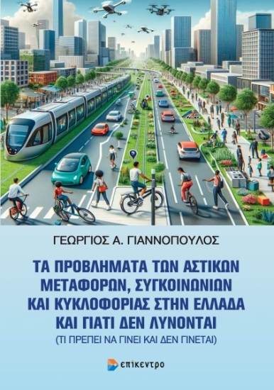 311403-Τα προβλήματα των αστικών μεταφορών, συγκοινωνιών και κυκλοφορίας στην Ελλάδα και γιατί δεν λύνονται