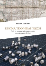 311404-Εικόνα, τέχνη και γνώση